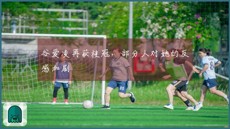谷爱凌再获桂冠，部分人对她的反感加剧