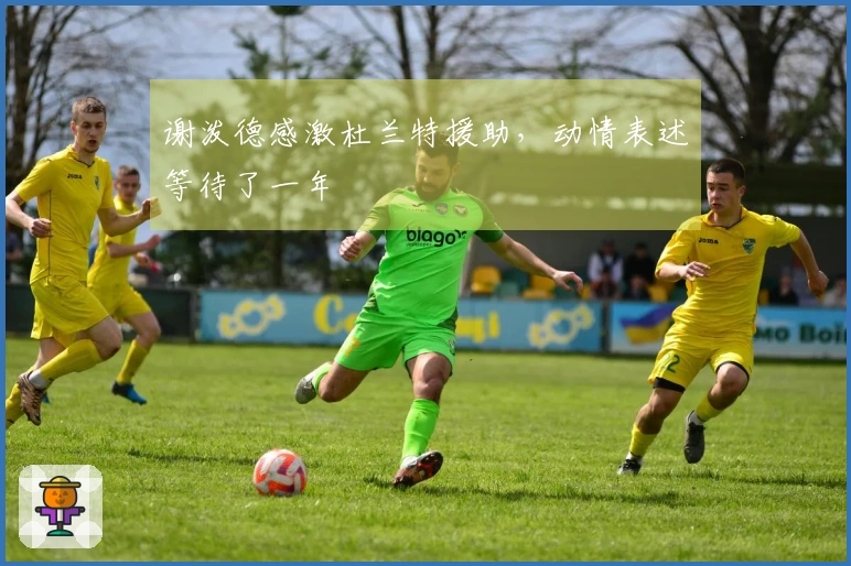 谢泼德感激杜兰特援助，动情表述等待了一年