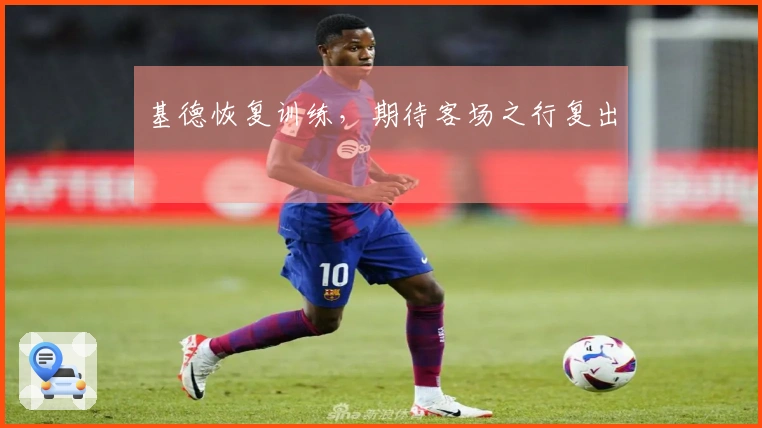 基德恢复训练，期待客场之行复出