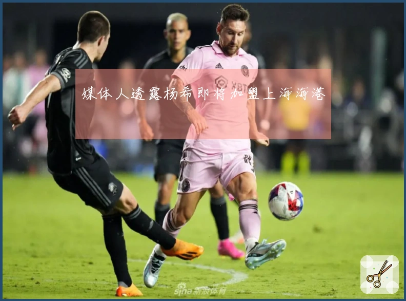 媒体人透露杨希即将加盟上海海港