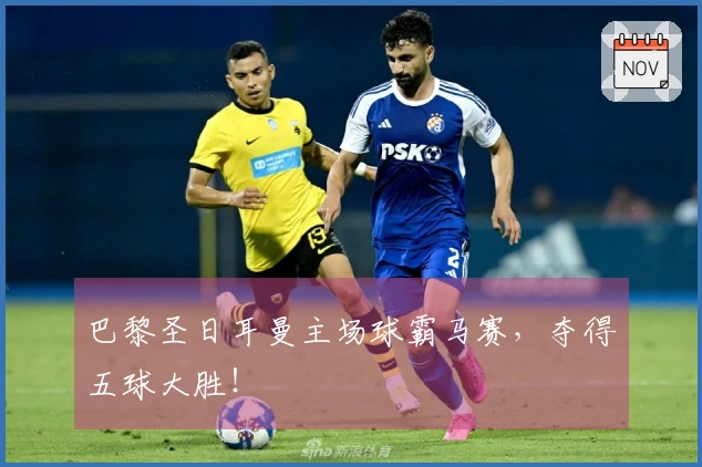 巴黎圣日耳曼主场球霸马赛，夺得五球大胜！