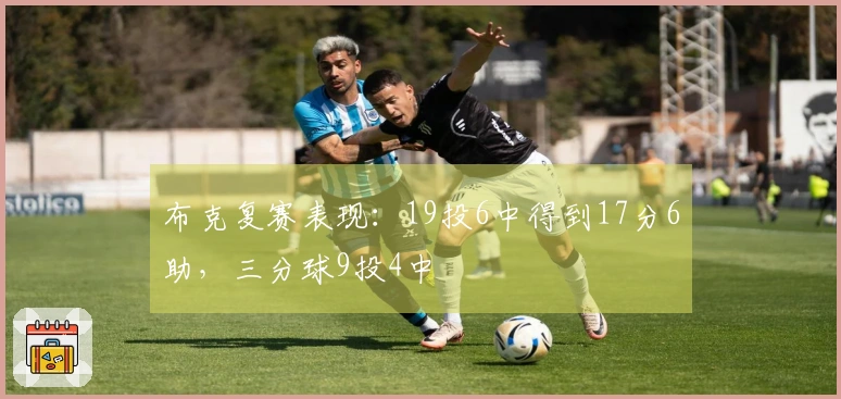 布克复赛表现:19投6中得到17分6助,三分球9投4中