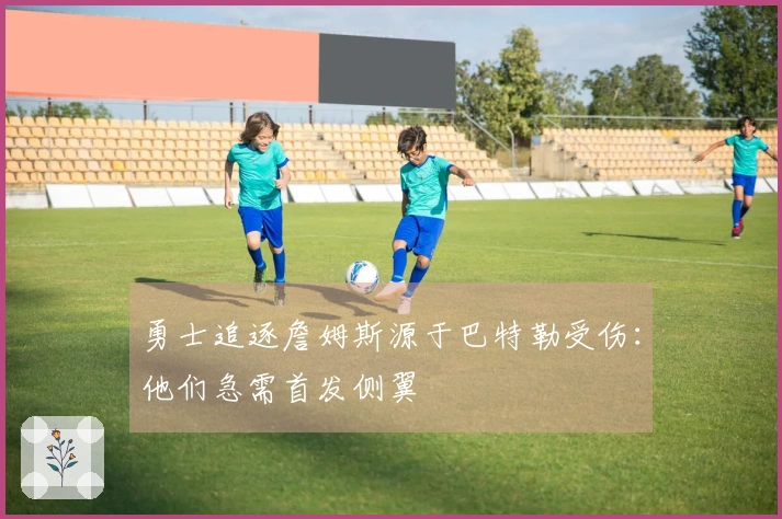 勇士追逐詹姆斯源于巴特勒受伤：他们急需首发侧翼