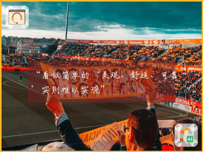 “看似简单的‘美观、舒适、可靠’实则难以实现”