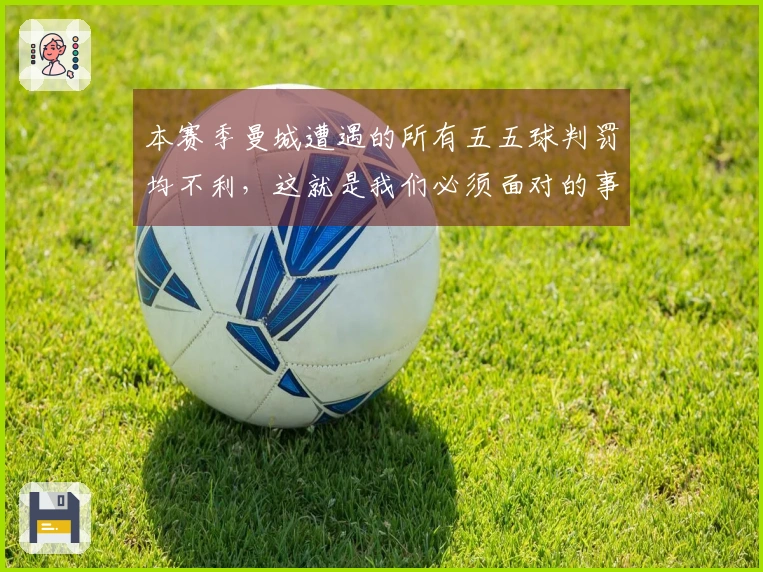 本赛季曼城遭遇的所有五五球判罚均不利，这就是我们必须面对的事实