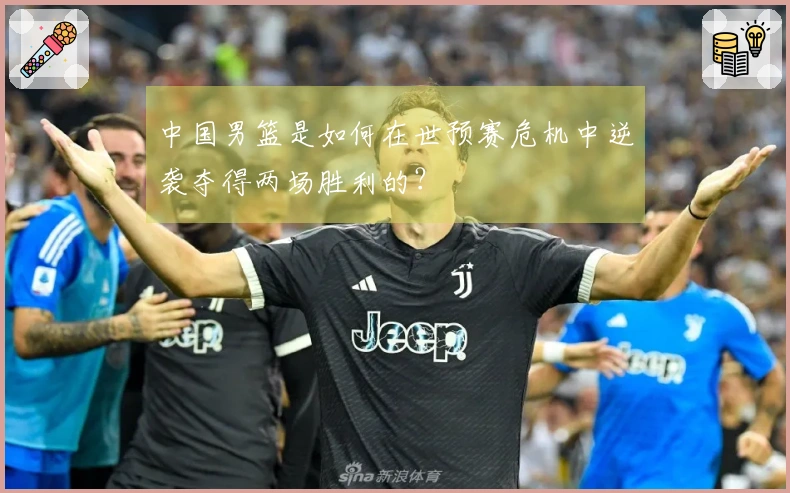 中国男篮是如何在世预赛危机中逆袭夺得两场胜利的？