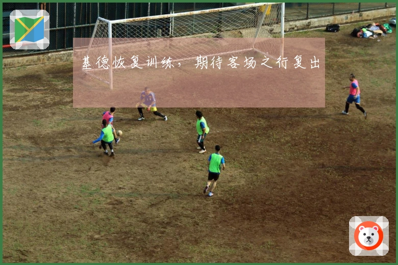 基德恢复训练，期待客场之行复出