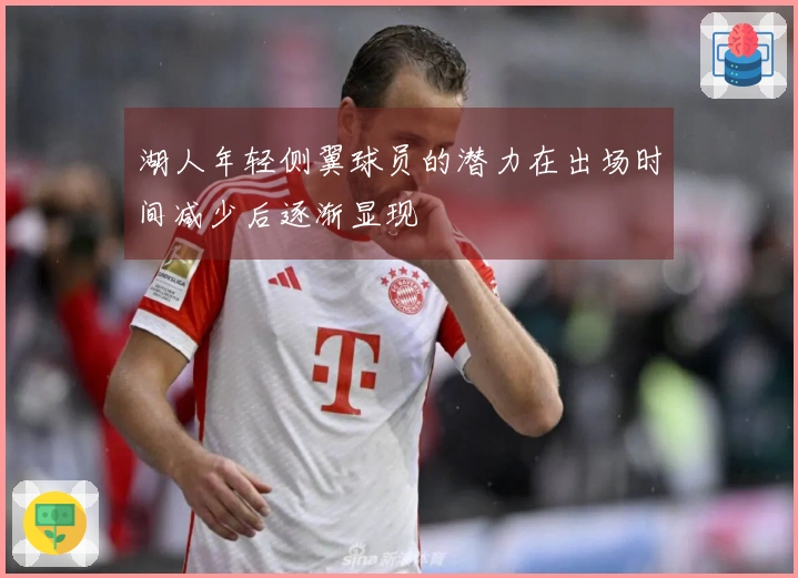 湖人年轻侧翼球员的潜力在出场时间减少后逐渐显现