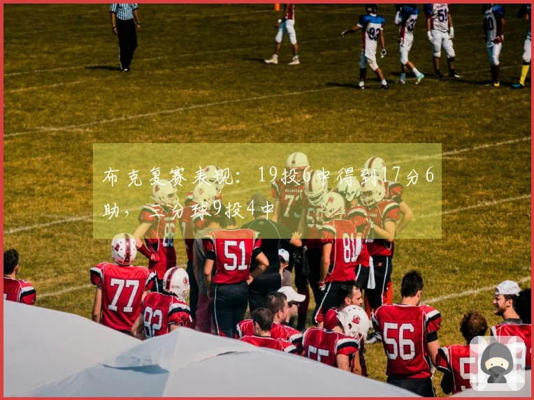 布克复赛表现：19投6中得到17分6助，三分球9投4中