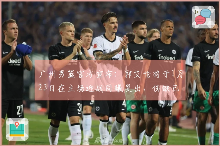 广州男篮官方宣布：郭艾伦将于1月23日在主场迎战同曦复出，伤缺已达14场
