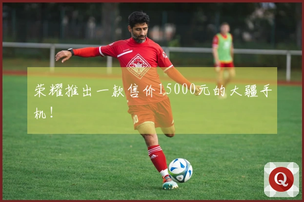 荣耀推出一款售价15000元的大疆手机！