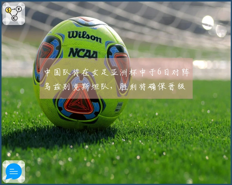 中国队将在女足亚洲杯中于6日对阵乌兹别克斯坦队,胜利将确保晋级资格